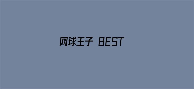 网球王子 BEST GAMES!! 「乾・海堂vs宍户・凤/大石・菊丸vs仁王・柳生」